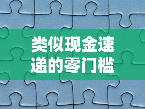 类似现金速递的零门槛借款6千元无门槛本月借款平台力荐！分享小额网贷口子6千元无门槛借款
