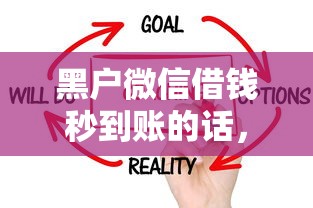 黑户微信借钱秒到账的话，可以看看这6个黑户包下的口子