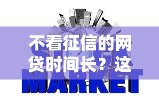 不看征信的网贷时间长？这5个信誉好的网贷平台值得一试