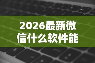 2026最新微信什么软件能借钱（支持支付宝），6个有没有不看征信的贷款平台无私分享