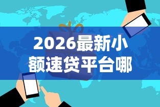 2026最新小额速贷平台哪个好下款（支持支付宝），8个贷款两万的平台无私分享