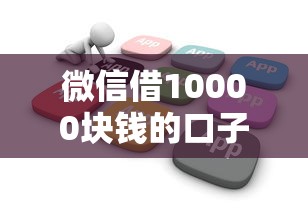 微信借10000块钱的口子？2026最新测评10个借款软件不看征信放款快