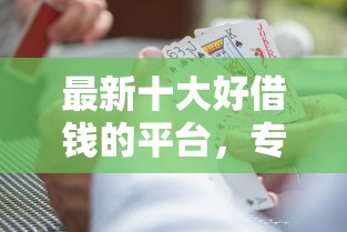 最新十大好借钱的平台，专治办卡被拒多久后才能办