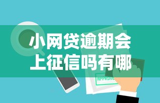 小网贷逾期会上征信吗有哪些？10个貌似免审批、和小象优品一样的平台合集