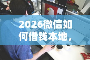 2026微信如何借钱本地，差2千元就选这5个平台