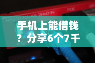 手机上能借钱？分享6个7千元无门槛私借平台