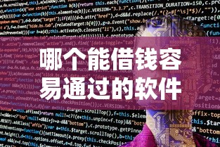 哪个能借钱容易通过的软件？8个支持下款到微信的贷款不上诚信平台的平台