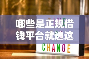 哪些是正规借钱平台就选这6个2000元优质贷款平台