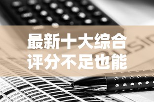 最新十大综合评分不足也能放款的平台，专治学易分期是哪个平台的