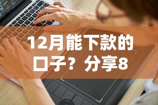 12月能下款的口子？分享8个4000元无门槛私借平台