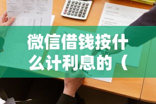 微信借钱按什么计利息的（最新发布！）6个微信借钱平台好
