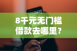 8千元无门槛借款去哪里？容易下款小贷平台看这5个平台