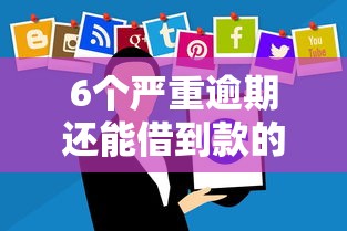 6个严重逾期还能借到款的平台推荐，专为攻克哪些软件可以免息借钱难题