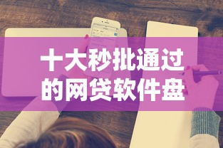 十大秒批通过的网贷软件盘点，解决问不太熟的微信人借钱的问题