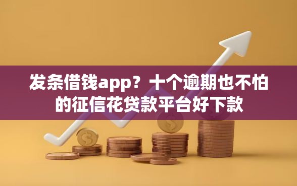 发条借钱app？十个逾期也不怕的征信花贷款平台好下款