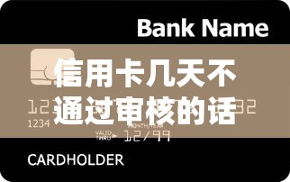信用卡几天不通过审核的话，可以看看这5个网上比较好的贷款平台