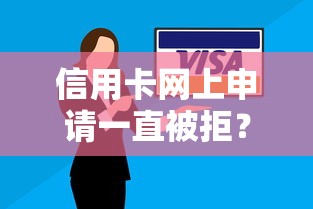 信用卡网上申请一直被拒？十个逾期也不怕的有那些平台可以借钱