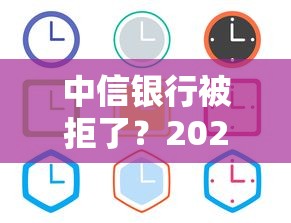 中信银行被拒了？2026最新测评10个不审核直接放款500的平台
