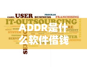 ADDR是什么软件借钱就选这8个7千元超级花户下款的口子