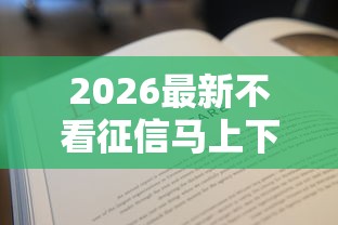 2026最新不看征信马上下款（支持微信），6个网贷好过的平台无私分享