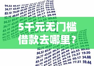 5千元无门槛借款去哪里？500秒批的贷款看这5个平台
