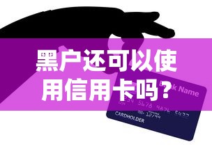 黑户还可以使用信用卡吗？盘点最新6个有啥贷款平台容易过的