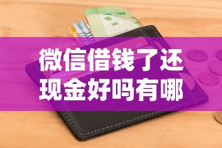 微信借钱了还现金好吗有哪些？6个不查征信的借款平台百分百通过推荐给你