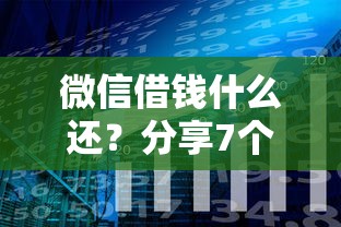 微信借钱什么还？分享7个类似高炮口子的平台