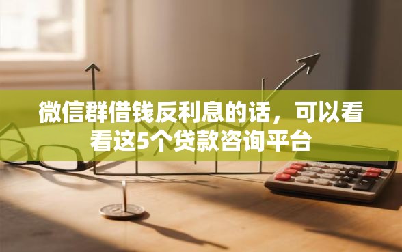 微信群借钱反利息的话，可以看看这5个贷款咨询平台
