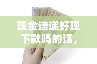 现金速递好现下款吗的话，可以看看这6个正规可靠的贷款平台