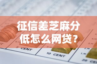 征信差芝麻分低怎么网贷？8个支持下款到微信的贷款平台排行榜