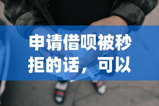 申请借呗被秒拒的话，可以看看这7个网上贷款p2p平台