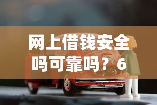 网上借钱安全吗可靠吗？6个靠谱无需征信无房无车能借钱的贷款平台推荐