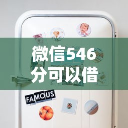微信546分可以借钱吗？4000元无门槛借款平台推荐，5个不看征信小额借钱的平台盘点