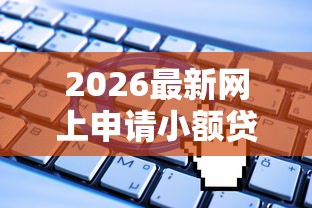 2026最新网上申请小额贷款被拒（支持微信），5个企业贷款平台好无私分享