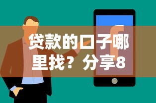 贷款的口子哪里找？分享8个类似高炮口子的平台
