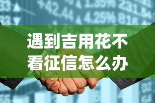 遇到吉用花不看征信怎么办？或可尝试这7个黑户无条件下款的app