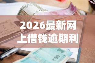 2026最新网上借钱逾期利息（支持支付宝），5个不看年龄征信负债的app无私分享