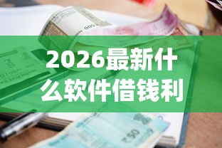 2026最新什么软件借钱利息低（支持支付宝），7个p2p贷款平台好无私分享
