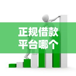 正规借款平台哪个容易借？十大晋商消金是贷款平台推荐