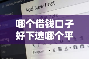 哪个借钱口子好下选哪个平台？5个60岁以上老人网贷口子推荐