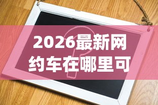 2026最新网约车在哪里可以借钱（支持微信），8个不查流水的小额度贷款app无私分享