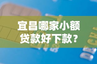 宜昌哪家小额贷款好下款？2026最新测评10个利息低的借款平台排名不分先后