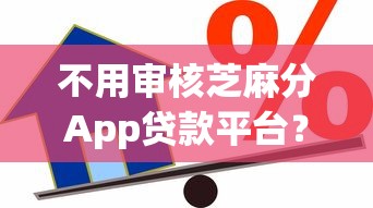 不用审核芝麻分App贷款平台？十大黑户平台能借到钱的推荐
