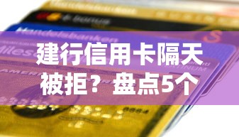 建行信用卡隔天被拒？盘点5个网络小额贷款平台给你参考