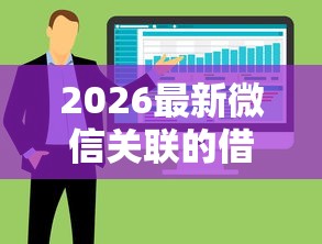 2026最新微信关联的借钱软件，总结十个百分百下款的借款平台！