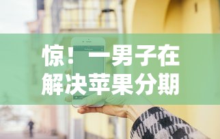 惊！一男子在解决苹果分期不通过时竟然发现9个17岁可以贷款的平台，事后分享了出来