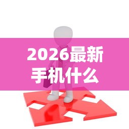 2026最新手机什么贷款最容易通过（支持支付宝），8个18岁借款神器快速下款软件无私分享