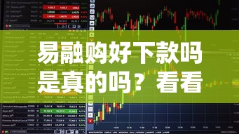 易融购好下款吗是真的吗？看看这6个黑户也能借款的口子怎么样