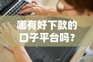 哪有好下款的口子平台吗？分享7个3千元无门槛私借平台